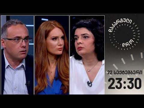 დაკარგული დრო — 22 სექტემბერი, 2023 წელი